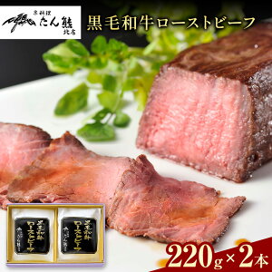 【ふるさと納税】黒毛和牛 ローストビーフ ( もも肉180g 充填タレ40g ) × 2本 たん熊北店 《30日以内に出荷予定(土日祝除く)》茨城県 河内町 牛肉 牛 和牛 惣菜 おかず