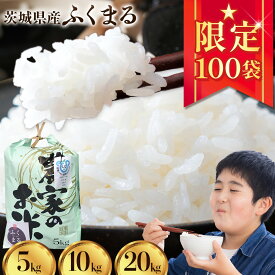 【ふるさと納税】 【予約受付】令和8年産 ふくまる 5kg × 1袋 10kg 5kg × 2袋 20kg 5kg × 4袋 白米 まちづくり河内株式会社かわち夢楽《2026年8月下旬頃より出荷開始》茨城県 河内町 米 こめ お米 ご飯