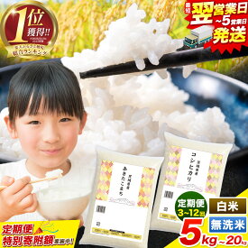 【ふるさと納税】総合1位獲得 高レビュー 令和7年産 こしひかり 米 茨城 ふるさと米 定期便 隔月 最短翌営業日出荷！ 選べる 白米 無洗米 5kg 10kg 20kg 《出荷時期をお選びください》 ブレンド こしひかり あきたこまち 茨城県 河内町 楽天限定 ランキング