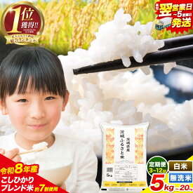 【ふるさと納税】★寄附額改定★総合1位獲得 高レビュー 令和7年産 こしひかり 米 茨城 ふるさと米 定期便 最短翌営業日出荷！ 選べる 白米 無洗米 5kg 10kg 20kg 《出荷時期をお選びください》 ブレンド あきたこまち 茨城県 河内町 楽天限定 ランキング