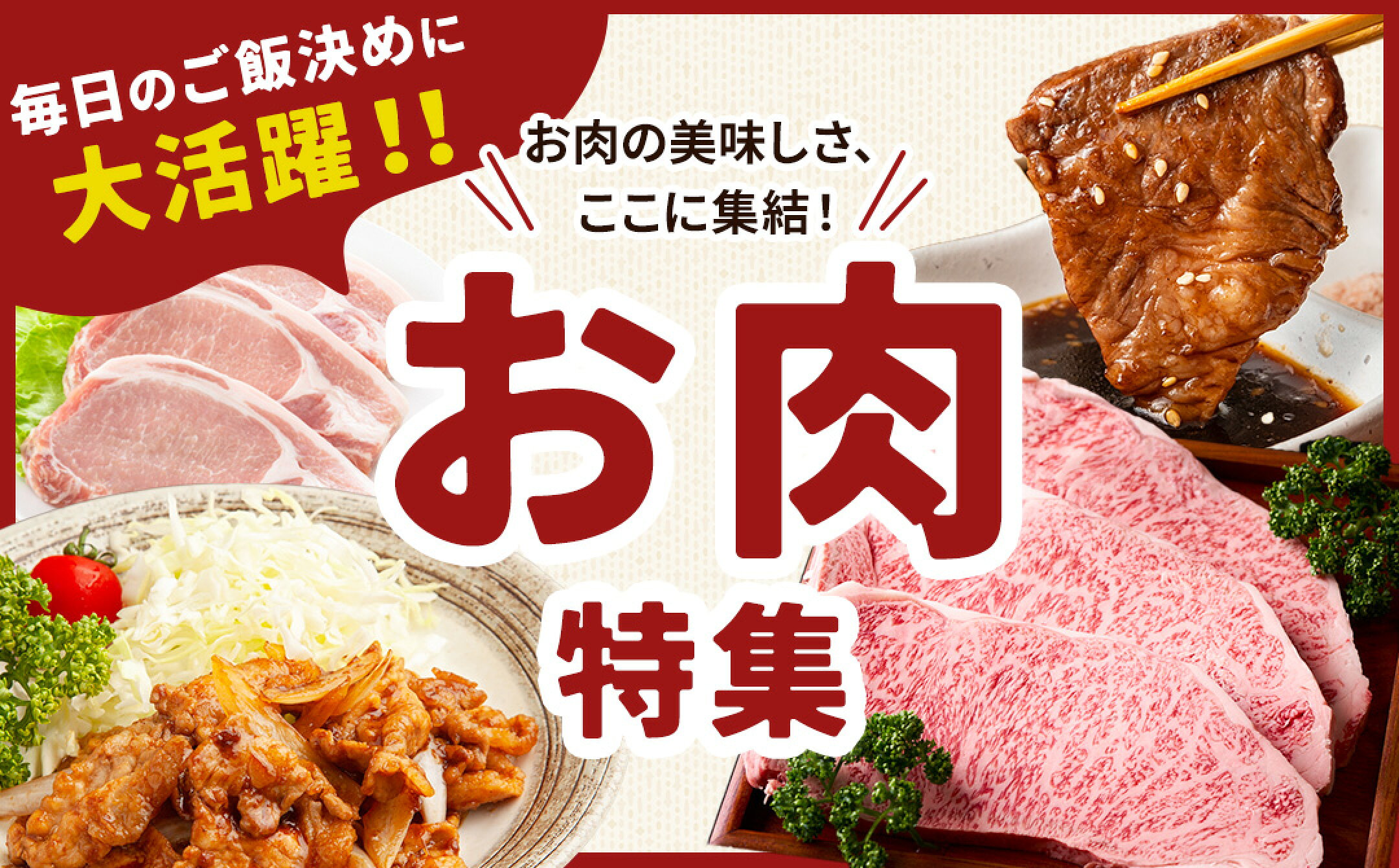 お肉特集