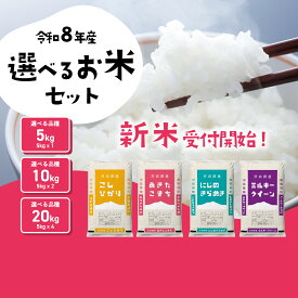 【ふるさと納税】精米 新米 選べる品種・容量・発送月 令和8年産 5kg 10kg 20kg 食べ比べ コシヒカリ あきたこまち ミルキークイーン にじのきらめき 米 お米 白米 茨城県 八千代町 すぐ発送 すぐに届く スピード発送