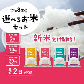 【ふるさと納税】精米 新米 選べる品種・容量・発送月 令和8年産 5kg 10kg 20kg 食べ比べ コシヒカリ あきたこまち ミルキークイーン にじのきらめき 米 お米 白米 茨城県 八千代町 すぐ発送 すぐに届く スピード発送