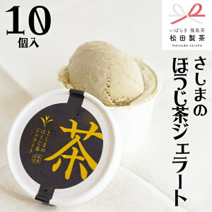 【ふるさと納税】 【 内容量を選べる 】 さしま の ほうじ茶 ジェラート アイス アイスクリーム ふるさと納税 ギフト お菓子 お祝い 詰合せ