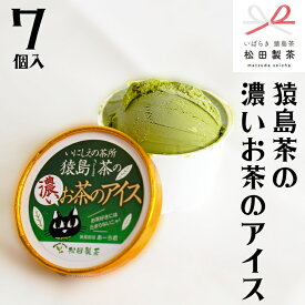 【ふるさと納税】 猿島茶の濃いお茶の アイス 7個入 アイスクリーム あいす ふるさと納税 ギフト スイーツ お菓子 お祝い 詰合せ