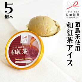 【ふるさと納税】 【 選べる内容量 】 猿島茶使用 和紅茶 アイス ふるさと納税 アイスクリーム あいす ギフト スイーツ お菓子 お祝い 詰合せ