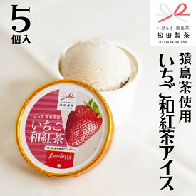 【ふるさと納税】 猿島茶使用 いちご 和紅茶 アイス 5個入 ふるさと納税 10000円 アイスクリーム あいす ギフト スイーツ お菓子 お祝い 詰合せ