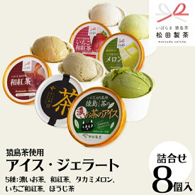 【ふるさと納税】猿島茶使用 アイス ジェラート 8個入 詰め合わせ ( 濃いお茶 2個 / 和紅茶 2個 / タカミメロン 1個 / いちご和紅茶 1個 / ほうじ茶 2個 ) ふるさと納税 ギフト お菓子 お祝い