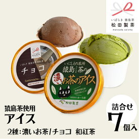 【ふるさと納税】猿島茶使用 アイス 7個入 詰め合わせ ( 濃いお茶 3個 / チョコ 和紅茶 4個 ) あいす ふるさと納税 ギフト スイーツ お菓子 お祝い