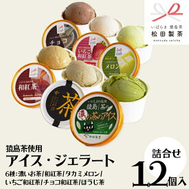 【ふるさと納税】猿島茶使用 アイス ジェラート 12個入 詰め合わせ ( 濃いお茶 / 和紅茶 / タカミメロン / いちご和紅茶 / チョコ和紅茶 / ほうじ茶 ) 各2個 ふるさと納税 ギフト お菓子 お祝い