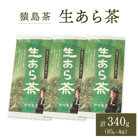 【ふるさと納税】生あら茶 （ 85g×4袋 ）【 合計 340g 】 お茶 緑茶 茨城県