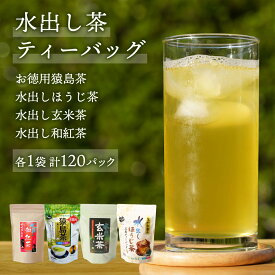 【ふるさと納税】水出し 猿島茶 ティーバック シリーズ 120個 ( お徳用猿島茶 1個 、 水出しほうじ茶 1個 、 水出し玄米茶 1個 、 水出し和紅茶 1個 ）