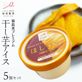 【ふるさと納税】猿島茶 プレミアム 干し芋アイス セット 5個 セット さしま茶 干し芋 アイス スイーツ デザート 和紅茶 ふるさと納税 10000円