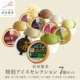 【ふるさと納税】松田製茶特別アイスセレクション （ 緑茶 、 ほうじ茶 、 和紅茶 、 いちご和紅茶 、 猿島茶入りタカミメロンアイス 、 干し芋アイス 、チョコ和紅茶） 7個セット 猿島茶 さしま茶 アイス スイーツ デザート お茶 詰め合わせ 詰合せ ふるさと納税 11000円