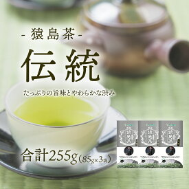 【ふるさと納税】ブラックアーチ農法 猿島茶 伝統 255g （ 85g × 3個 ） [AF148ya]