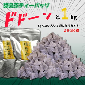 【ふるさと納税】【大容量】　猿島茶ティーバッグ　1kg（5g×100個入り×2袋） さしま茶