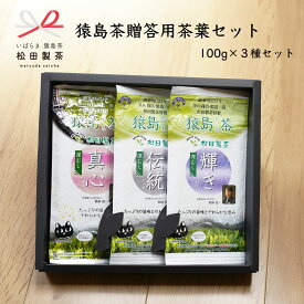 【ふるさと納税】猿島茶 贈答用 茶葉 セット（100g×3種） 日本茶 緑茶 詰合せ ギフト 贈り物 飲み比べ 茨城県