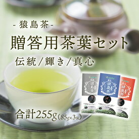 【ふるさと納税】猿島茶 贈答用 茶葉 セット 伝統 輝き 真心（85g×3種） 日本茶 緑茶 詰合せ ギフト 贈り物 飲み比べ 茨城県 [AF149ya]