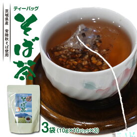 【ふるさと納税】そば茶 ティーバッグ 3袋 蕎麦 お茶 緑茶 茨城県産 常陸秋そば使用 柿沼製粉 × 松田製茶 厳選 香味豊か 健康茶
