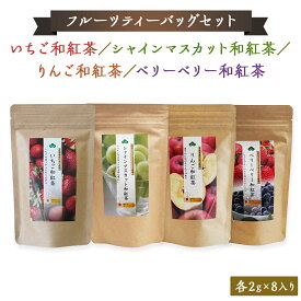 【ふるさと納税】松田製茶 の フルーツ ティーバッグ セット フルーツティー 紅茶 和紅茶 茶 フルーツ 果物 リラックス 疲労回復 ティー ふるさと納税 10000円