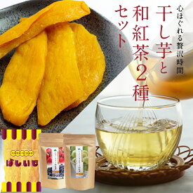 【ふるさと納税】平干し 180g × 1袋 、ベリーベリー 和紅茶 、 シャインマスカット 和紅茶 干し芋 紅茶 茶 お茶 ほしいも 芋 おやつ リラックス ふるさと納税