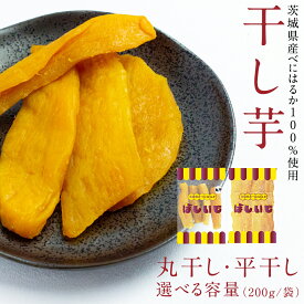 【ふるさと納税】干し芋 【 選べる 内容量 】 干し芋 ほしいも 紅はるか 茨城 芋 おやつ いも イモ ふるさと納税