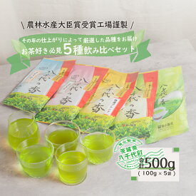 【ふるさと納税】 お茶好き必見！飲みくらべセット
