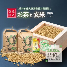 【ふるさと納税】【数量限定】新米 令和7年産 コシヒカリ 農林水産大臣賞受賞工場謹製のお茶と玄米得得セット こしひかり 10kg 玄米