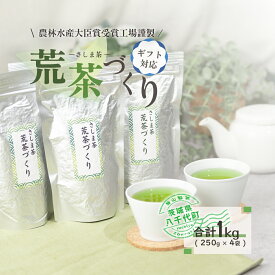 【ふるさと納税】 ＜ギフト＞毎日飲みたい！荒茶づくりお徳用 250g入り4本