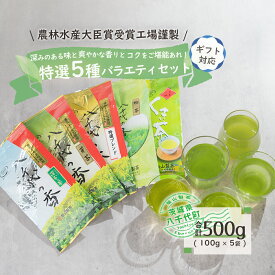 【ふるさと納税】＜ギフト＞【農林水産大臣賞受賞工場謹製】特選お茶バラエティセット