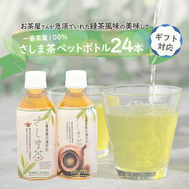 【ふるさと納税】 ＜ギフト＞さしま茶ペットボトル350ml 24本入り