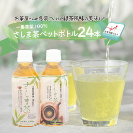 【ふるさと納税】 【7月より発送開始】 ＜ お中元 熨斗付き ＞ さしま茶 ペットボトル 350ml 24本 入り 御中元 贈答 ギフト ふるさと納税 [AE032ya]