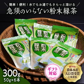 【ふるさと納税】＜ギフト＞《簡単！便利！》急須のいらない粉末緑茶