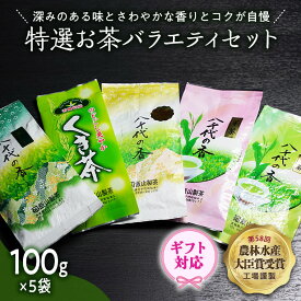 【ふるさと納税】＜ギフト＞【農林水産大臣賞受賞工場謹製】特選お茶バラエティセット