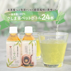 【ふるさと納税】 さしま茶ペットボトル350ml 24本入り
