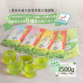【ふるさと納税】 【2027年7月より発送開始】 ＜ お中元 熨斗付き ＞ お茶好き必見！ 飲みくらべ セット 御中元 贈答 ギフト ふるさと納税