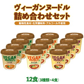 【ふるさと納税】ヤマダイ　ヴィーガンヌードル12食（3種類×4食）詰め合わせセット ラーメン ご当地 インスタント アソート お取り寄せ 仕送り 非常食 レトルト 簡単