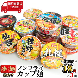 【ふるさと納税】【定期便3回　毎月お届け！】ヤマダイ　ニュータッチ 凄麺（ノンフライカップ麺）18食詰め合わせセット