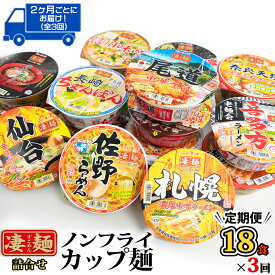 【ふるさと納税】【定期便3回　2カ月ごとにお届け！】ヤマダイ　ニュータッチ 凄麺（ノンフライカップ麺）18食詰め合わせセット ラーメン ご当地 インスタント アソート お取り寄せ 仕送り 非常食 レトルト 簡単