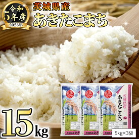 【ふるさと納税】【 先行予約 】 令和5年産 茨城県産 あきたこまち 15kg （ 5kg × 3袋 ） 米 こめ コメ 単一米 限定 おすすめ 人気 大人気 国産 茨城県 いばらき ランキング