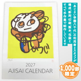 【ふるさと納税】2027あじさい木版画カレンダーセット カレンダー 2027 壁掛け 暦 B3 木版画 ピンバッチ セット アート オリジナル ふるさと納税 12000円 2027年 2027