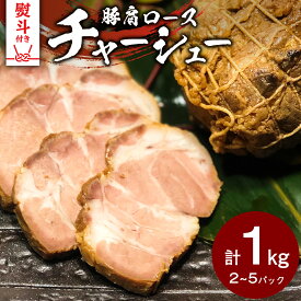 【ふるさと納税】【 熨斗対応品 】 国産豚肩ロース自家製無添加チャーシュー 1kg 肉 豚肉 煮豚 焼き豚 焼豚 調理済 冷凍 レトルト グルメ 惣菜 おつまみ 食品 熨斗 中元 歳暮