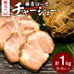  【 熨斗対応品 】 国産豚肩ロース自家製無添加チャーシュー 1kg 肉 豚肉 煮豚 焼き豚 焼豚 調理済 冷凍 レトルト グルメ 惣菜 おつまみ 食品 熨斗 中元 歳暮