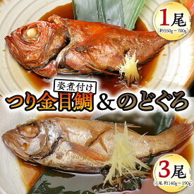 【ふるさと納税】老舗の味 無添加 のどぐろ ・ つり金目鯛 煮魚 セット 煮つけ 煮物 おかず 簡単 惣菜 グルメ レトルト