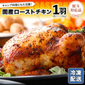 【ふるさと納税】【 熨斗対応品 】国産 ローストチキン 1羽 バーベキュー クリスマス 記念日