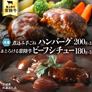 【ふるさと納税】【茨城県共通返礼品】【 熨斗対応品 】 常陸牛100% 煮込み手ごねハンバーグ(200g×3パック)とろける常陸牛ビーフシチュー(180g×3パック) 八千代町産 白菜 使用 ハンバ