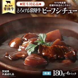 【ふるさと納税】【茨城県共通返礼品】 【 熨斗対応品 】とろける常陸牛ビーフシチュー （180g×6パック）