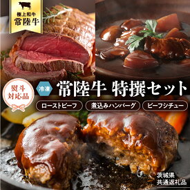 【ふるさと納税】【茨城県共通返礼品】【 熨斗対応品 】常陸牛　特撰セット（ローストビーフ、煮込み手ごねハンバーグ、ビーフシチュー） 八千代町産 白菜 使用 ハンバーグ ビーフシチュー ローストビーフ 常陸牛 お肉 牛肉 和牛 セット 惣菜 レトルト グルメ お取り寄せ