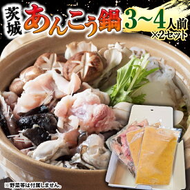 【ふるさと納税】 【 先行予約 】【凍眠】 茨城 あんこう鍋 セット ( 鍋用あんこう 約1kg ・ スープ 約500g) あんこう アンコウ アンコウ鍋 あん肝 地酒　鍋 魚介 海鮮 冷凍 絶品鍋 コラーゲン 真空パック 国産 茨城県 凍眠