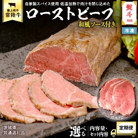 【ふるさと納税】【茨城県共通返礼品】 常陸牛 ローストビーフ ソース付【 選べる 発送回数 内容量 熨斗対応 】 肉 和牛 牛肉 国産 茨城県 ブランド 牛 希少部位 もも 千本すじ おつまみ たべくらべ セット クリスマス ふるさと納税 定期便 3ヵ月 6ヵ月 12ヵ月